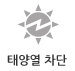 태양열차단