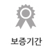 보증기간